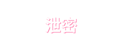 泄密官方Logo